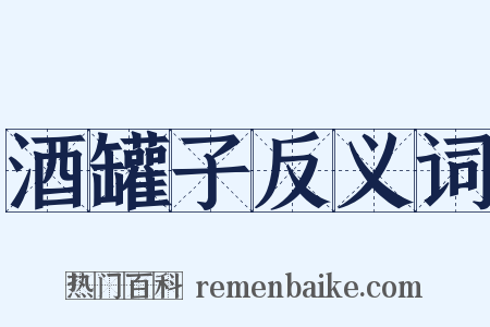 酒罐子反义词是什么意思的图片